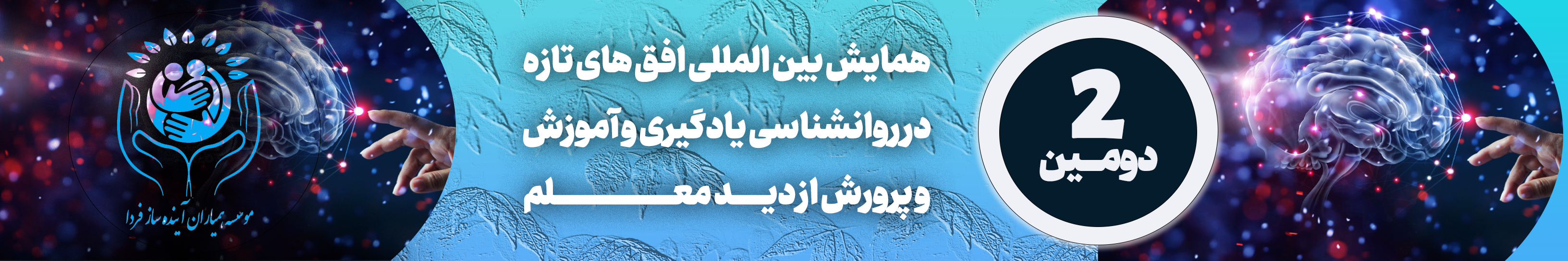 دومین همایش بین المللی افق های تازه در روانشناسی یادگیری و اموزش و پرورش از دید معلم